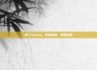 掌门人Dota，掌舵英雄，策略决胜