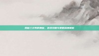 揭秘三才阵的奥秘，游戏攻略与策略深度解析