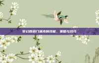 梦幻西游门派克制技能，策略与技巧