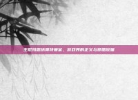 王尼玛恶搞奥特曼案，游戏界的正义与邪恶较量