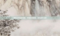 聂可儿学徒型攻略，掌握游戏精髓，成为高手之路
