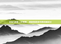 DNF剑圣二次觉醒，揭秘新版本中的终极战士