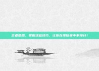 王者荣耀，掌握这些技巧，让你在排位赛中不掉分！