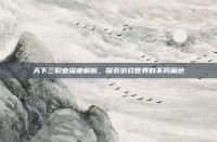 天下三职业深度解析，探索游戏世界的不同角色