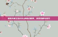 探索天使之恋2OL的奇幻世界，游戏攻略与技巧