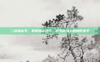 二战狙击手，掌握狙击技巧，成为战场上的隐形杀手
