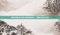 揭秘九阴真经与锦衣卫的终极对决——策略与技巧大公开