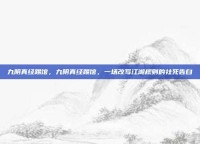 九阴真经踢馆，九阴真经踢馆，一场改写江湖规则的社死告白