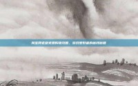 淘宝网老爹免费购物攻略，游戏爱好者的省钱秘籍