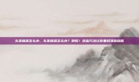 头发稀疏怎么办，头发稀疏怎么办？别慌！这些方法让你重拾浓密自信
