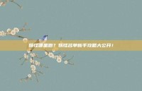 妖怪哪里跑？妖怪名单新手攻略大公开！