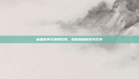 魔兽世界天神的任务，揭秘隐藏的史诗任务