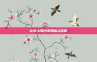 DNF剑宗纯刷图加点攻略