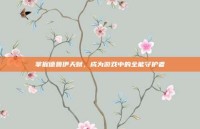 掌握德鲁伊天赋，成为游戏中的全能守护者