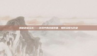 揭秘逍遥玉衣——游戏中的终极装备，如何获取与升级