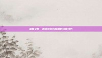 雷霆之怒，揭秘游戏内隐藏的终极技巧