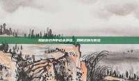揭秘游戏界的秒杀外挂，如何识别与防范