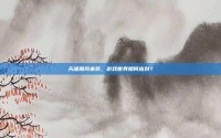 天谴飓风来袭，游戏世界如何应对？