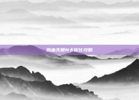 热血无赖N卡优化攻略