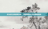 无头骑士的恐惧头盔，深度解析与实战策略指南