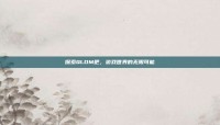 探索QLDM吧，游戏世界的无限可能