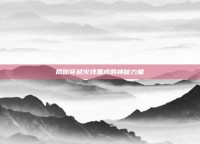 揭秘穿越火线黑虎的神秘力量