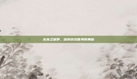 龙族之信仰，探索游戏世界的奥秘
