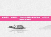 麻酱拿铁，麻酱拿铁，当东方芝麻香撞上意式咖啡，中国人的胃终于被拿捏了