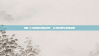 揭秘173魔兽的神秘世界，游戏攻略与深度解析