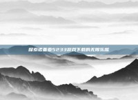 探索诺基亚5233游戏下载的无限乐趣