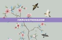九阴真经安全月签到活动攻略