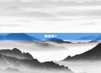 简单吗？