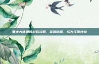 暴走大侠明教游戏攻略，掌握秘籍，成为江湖传奇