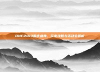 DNF2013国庆盛典，玩家攻略与活动全解析