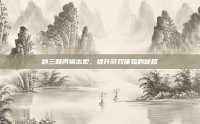 剑三和尚输出宏，提升游戏体验的秘籍