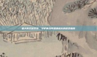 盛大防沉迷系统，守护青少年健康成长的游戏指南