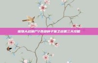 植物大战僵尸2西部种子保卫战第三天攻略
