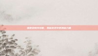 星辰变阴月攻略，揭秘游戏中的神秘力量