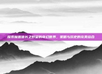 探索魔兽信长之野望的奇幻世界，策略与历史的完美结合