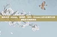 跳跃游戏 steam，跳跃吧，少年！Steam上这5款神作让你重新定义跳的快乐