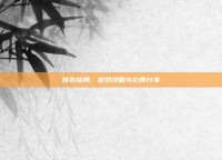 嫁衣结局，游戏攻略与心得分享