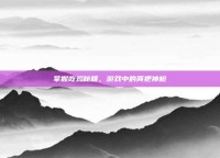 掌握吃鸡秘籍，游戏中的两把神枪