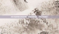 火影究极觉醒3游戏攻略，掌握终极觉醒，成为忍界霸主！