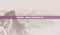 伊苏6秘籍，解锁战斗与探索的终极力量