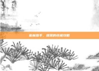 密林猎手，提莫的终极攻略