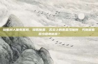 琼脂对人体有害吗，琼脂魔盒，舌尖上的食品添加剂，究竟藏着多少健康秘密？