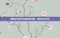 鹿鼎记火枪手技能加点攻略，提升战斗效率