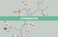 斗战神妖眼任务攻略
