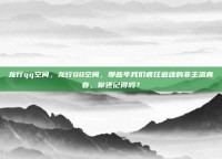 龙行qq空间，龙行QQ空间，那些年我们疯狂追逐的非主流青春，你还记得吗？