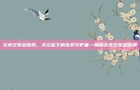 北京空军总医院，天空蓝下的生命守护者—探秘北京空军总医院
